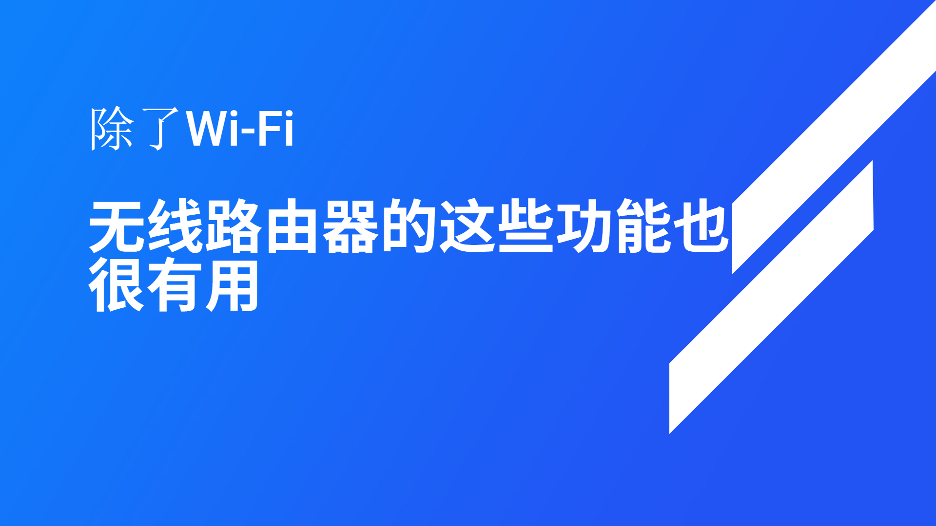 除了Wi-Fi，無(wú)線路由器的這些功能也很有用